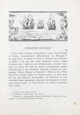 Егоров Д.Н. Записки солдата Берналя Диаза / Обл. и рис. работы В.Н. Талепоровского. [В II кн.]. Кн. I-II. Л.: Изд-во Брокгауз—Ефрон, 1925—1928.